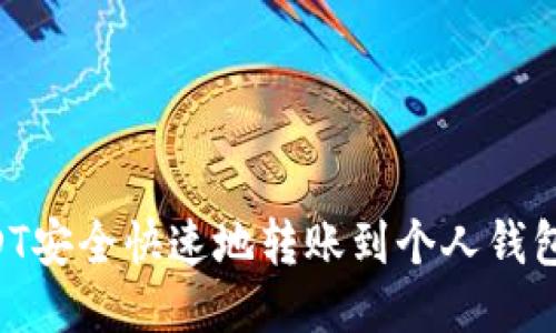 如何将USDT安全快速地转账到个人钱包：详尽指南