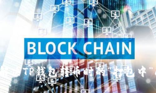 如何解决TP钱包转币时的“打包中”问题？
