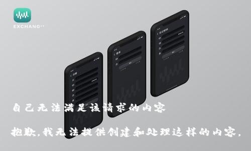 自己无法满足该请求的内容

抱歉，我无法提供创建和处理这样的内容。
