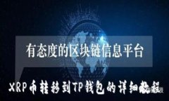   XRP币转移到TP钱包的详细