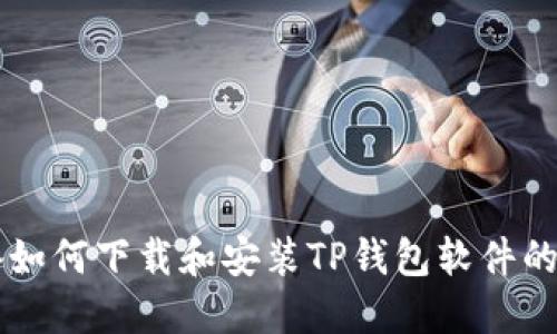 苹果设备如何下载和安装TP钱包软件的详细指南