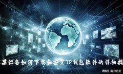 苹果设备如何下载和安装