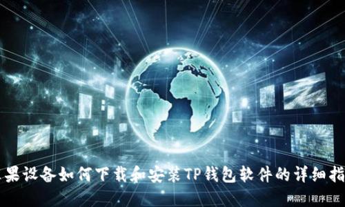 苹果设备如何下载和安装TP钱包软件的详细指南