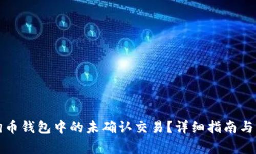 如何找回狗狗币钱包中的未确认交易？详细指南与常见问题解答