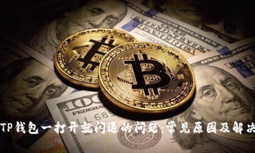 解决TP钱包一打开就闪退的问题：常见原因及解决方案