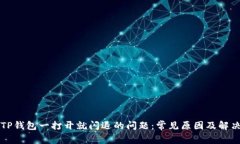 解决TP钱包一打开就闪退的