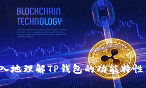 tiaotiTP钱包以人民币为主的数字货币交易指南/tiaoti
TP钱包,数字货币,人民币,加密货币交易/guanjianci

随着数字货币的快速发展，越来越多的人开始关注如何安全、便捷地进行数字货币交易。TP钱包作为一款流行的数字货币钱包，支持多种数字资产的存储和交易，特别是以人民币为主的交易方式，受到广泛欢迎。本文将深入探讨TP钱包的主要功能、使用方法、交易安全等方面，帮助用户更好地理解和使用这一平台。

什么是TP钱包？
TP钱包是一款专注于数字货币管理和交易的移动应用。用户可以通过TP钱包方便地存储、管理和交易多种加密货币。其简单易用的界面设计和丰富的功能使其成为广大投资者的热门选择。TP钱包主要支持以人民币进行交易，这为中国用户提供了极大的便利。

TP钱包的功能特点
TP钱包拥有多种功能，主要包括：
ul
  listrong多币种支持：/strong用户可以在TP钱包中存储和交易多种数字货币，比如比特币、以太坊、狗狗币等。/li
  listrong安全性：/strongTP钱包采用多重安全措施，包括私钥的本地存储、指纹识别等，确保用户资产的安全。/li
  listrong便捷的交易流程：/strong用户可以通过简单的步骤完成充值、提现和交易操作。/li
  listrong实时行情查询：/strongTP钱包提供实时的数字货币行情，帮助用户及时了解市场动态。/li
/ul

如何使用TP钱包进行人民币交易
使用TP钱包进行人民币交易的步骤简单明了，以下是具体的操作流程：
ol
  listrong下载和注册：/strong首先，用户需要在应用商店下载TP钱包，并按照提示完成注册。/li
  listrong身份验证：/strong为确保用户的交易安全，TP钱包会要求完成身份认证，用户需提供相关证件信息。/li
  listrong充值人民币：/strong用户可以选择通过银行转账、第三方支付等方式将人民币充值到TP钱包。/li
  listrong进行交易：/strong在充值成功后，用户可以选择需要交易的数字货币进行买入或卖出。/li
/ol

TP钱包的交易安全性
交易安全是用户关心的重要问题，TP钱包在这方面采取了多种措施：
ul
  listrong私钥管理：/strong用户的私钥存储在本地，不会上传至服务器，减少了被盗的风险。/li
  listrong多重签名：/strong部分交易需要多重签名验证，进一步保证交易的真实性和安全性。/li
  listrong及时更新：/strongTP钱包会定期更新系统，修复漏洞，并提升安全性能。/li
/ul

如何保障TP钱包的安全性？
虽然TP钱包本身有多重安全措施，但用户自身也应采取措施来保障自己的账号安全：
ul
  listrong设置强密码：/strong选择一个复杂且不易被猜到的密码，定期更换。/li
  listrong开启双重认证：/strong在TP钱包中开启双重认证，增加安全层级。/li
  listrong谨慎操作：/strong在进行交易前，确认网站和应用的真实性，切勿泄露私人信息。/li
  listrong定期备份：/strong定期备份钱包数据，确保在系统故障时可以迅速恢复。/li
/ul

TP钱包和其他钱包的比较
市面上有多种数字钱包，与TP钱包相比，其他钱包在功能、使用体验等方面也有各自的特点：
ul
  listrong安全性：/strong一些钱包提供硬件存储选择，虽然安全性较高，但不够便捷；而TP钱包则平衡了安全与便利。/li
  listrong支持的币种：/strong某些钱包可能支持更多的数字货币，而TP钱包则侧重于人民币交易。/li
  listrong用户体验：/strongTP钱包在用户界面的简洁性上做得较好，更适合新手用户使用。/li
/ul

TP钱包的充值和提现方式
TP钱包支持多种充值和提现方式，用户可以根据自己的需求选择适合的方法：
ul
  listrong银行转账：/strong直接从银行账户转入TP钱包，适合大额交易。/li
  listrong第三方支付：/strong如支付宝、微信等，方便快捷。/li
  listrong数字货币充值：/strong用户可以通过其他钱包转入数字货币至TP钱包。/li
/ul

可能的相关问题
ul
  listrongTP钱包是否支持国际交易？/strong/li
  TP钱包主要服务于中国市场，支持人民币交易，对于国际交易的支持有限。

  listrong如何找回丢失的TP钱包？/strong/li
  如果用户忘记密码或丢失接入设备，按照TP钱包的找回流程，通过验证身份和备份的助记词来恢复访问。

  listrongTP钱包的手续费是多少？/strong/li
  TP钱包在进行交易时收取一定的手续费，具体费用依据交易量、币种等因素有所不同，建议用户在交易前查看相关费用。

  listrong是否可以使用TP钱包进行法币交易？/strong/li
  TP钱包暂不支持法币交易，主要以数字货币为主，尤其是以人民币交易为主。

  listrongTP钱包的客户服务如何？/strong/li
  TP钱包提供多种联系客户服务的渠道，包括在线客服、客服邮箱等，及时解决用户问题。

  listrongTP钱包的未来发展趋势是什么？/strong/li
  随着区块链技术的发展，TP钱包未来可能会推出更多的功能，支持更多的交易资产，提升用户体验。
/ul

总之，TP钱包作为一款用户友好的数字货币钱包，尤其在以人民币为主的交易上，展现出良好的发展前景。希望通过本文的介绍，用户能够更深入地理解TP钱包的功能特性，安全使用该平台，进行便捷的数字货币交易。