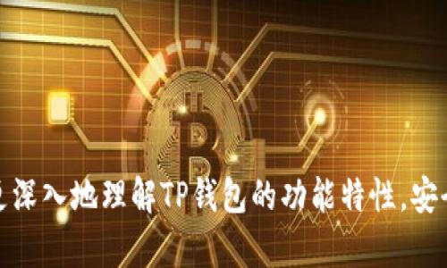 tiaotiTP钱包以人民币为主的数字货币交易指南/tiaoti
TP钱包,数字货币,人民币,加密货币交易/guanjianci

随着数字货币的快速发展，越来越多的人开始关注如何安全、便捷地进行数字货币交易。TP钱包作为一款流行的数字货币钱包，支持多种数字资产的存储和交易，特别是以人民币为主的交易方式，受到广泛欢迎。本文将深入探讨TP钱包的主要功能、使用方法、交易安全等方面，帮助用户更好地理解和使用这一平台。

什么是TP钱包？
TP钱包是一款专注于数字货币管理和交易的移动应用。用户可以通过TP钱包方便地存储、管理和交易多种加密货币。其简单易用的界面设计和丰富的功能使其成为广大投资者的热门选择。TP钱包主要支持以人民币进行交易，这为中国用户提供了极大的便利。

TP钱包的功能特点
TP钱包拥有多种功能，主要包括：
ul
  listrong多币种支持：/strong用户可以在TP钱包中存储和交易多种数字货币，比如比特币、以太坊、狗狗币等。/li
  listrong安全性：/strongTP钱包采用多重安全措施，包括私钥的本地存储、指纹识别等，确保用户资产的安全。/li
  listrong便捷的交易流程：/strong用户可以通过简单的步骤完成充值、提现和交易操作。/li
  listrong实时行情查询：/strongTP钱包提供实时的数字货币行情，帮助用户及时了解市场动态。/li
/ul

如何使用TP钱包进行人民币交易
使用TP钱包进行人民币交易的步骤简单明了，以下是具体的操作流程：
ol
  listrong下载和注册：/strong首先，用户需要在应用商店下载TP钱包，并按照提示完成注册。/li
  listrong身份验证：/strong为确保用户的交易安全，TP钱包会要求完成身份认证，用户需提供相关证件信息。/li
  listrong充值人民币：/strong用户可以选择通过银行转账、第三方支付等方式将人民币充值到TP钱包。/li
  listrong进行交易：/strong在充值成功后，用户可以选择需要交易的数字货币进行买入或卖出。/li
/ol

TP钱包的交易安全性
交易安全是用户关心的重要问题，TP钱包在这方面采取了多种措施：
ul
  listrong私钥管理：/strong用户的私钥存储在本地，不会上传至服务器，减少了被盗的风险。/li
  listrong多重签名：/strong部分交易需要多重签名验证，进一步保证交易的真实性和安全性。/li
  listrong及时更新：/strongTP钱包会定期更新系统，修复漏洞，并提升安全性能。/li
/ul

如何保障TP钱包的安全性？
虽然TP钱包本身有多重安全措施，但用户自身也应采取措施来保障自己的账号安全：
ul
  listrong设置强密码：/strong选择一个复杂且不易被猜到的密码，定期更换。/li
  listrong开启双重认证：/strong在TP钱包中开启双重认证，增加安全层级。/li
  listrong谨慎操作：/strong在进行交易前，确认网站和应用的真实性，切勿泄露私人信息。/li
  listrong定期备份：/strong定期备份钱包数据，确保在系统故障时可以迅速恢复。/li
/ul

TP钱包和其他钱包的比较
市面上有多种数字钱包，与TP钱包相比，其他钱包在功能、使用体验等方面也有各自的特点：
ul
  listrong安全性：/strong一些钱包提供硬件存储选择，虽然安全性较高，但不够便捷；而TP钱包则平衡了安全与便利。/li
  listrong支持的币种：/strong某些钱包可能支持更多的数字货币，而TP钱包则侧重于人民币交易。/li
  listrong用户体验：/strongTP钱包在用户界面的简洁性上做得较好，更适合新手用户使用。/li
/ul

TP钱包的充值和提现方式
TP钱包支持多种充值和提现方式，用户可以根据自己的需求选择适合的方法：
ul
  listrong银行转账：/strong直接从银行账户转入TP钱包，适合大额交易。/li
  listrong第三方支付：/strong如支付宝、微信等，方便快捷。/li
  listrong数字货币充值：/strong用户可以通过其他钱包转入数字货币至TP钱包。/li
/ul

可能的相关问题
ul
  listrongTP钱包是否支持国际交易？/strong/li
  TP钱包主要服务于中国市场，支持人民币交易，对于国际交易的支持有限。

  listrong如何找回丢失的TP钱包？/strong/li
  如果用户忘记密码或丢失接入设备，按照TP钱包的找回流程，通过验证身份和备份的助记词来恢复访问。

  listrongTP钱包的手续费是多少？/strong/li
  TP钱包在进行交易时收取一定的手续费，具体费用依据交易量、币种等因素有所不同，建议用户在交易前查看相关费用。

  listrong是否可以使用TP钱包进行法币交易？/strong/li
  TP钱包暂不支持法币交易，主要以数字货币为主，尤其是以人民币交易为主。

  listrongTP钱包的客户服务如何？/strong/li
  TP钱包提供多种联系客户服务的渠道，包括在线客服、客服邮箱等，及时解决用户问题。

  listrongTP钱包的未来发展趋势是什么？/strong/li
  随着区块链技术的发展，TP钱包未来可能会推出更多的功能，支持更多的交易资产，提升用户体验。
/ul

总之，TP钱包作为一款用户友好的数字货币钱包，尤其在以人民币为主的交易上，展现出良好的发展前景。希望通过本文的介绍，用户能够更深入地理解TP钱包的功能特性，安全使用该平台，进行便捷的数字货币交易。