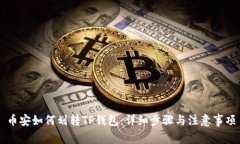 币安如何划转TP钱包：详细