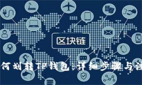 币安如何划转TP钱包：详细步骤与注意事项