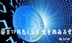 如何下载和安装TP钱包1.