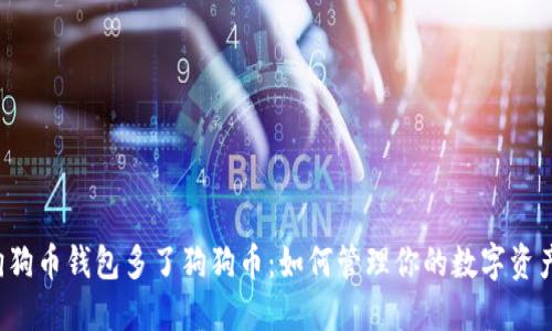 狗狗币钱包多了狗狗币：如何管理你的数字资产？