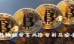 TP钱包地址分享风险分析及