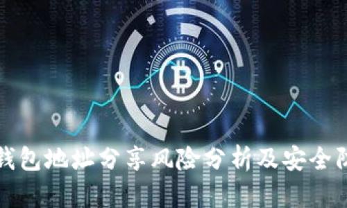 TP钱包地址分享风险分析及安全防范