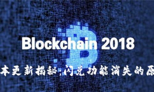 TP钱包最新版本更新揭秘：闪兑功能消失的原因及解决方案
