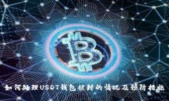 如何处理USDT钱包被封的情
