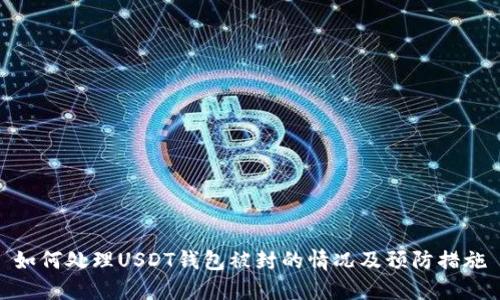 如何处理USDT钱包被封的情况及预防措施