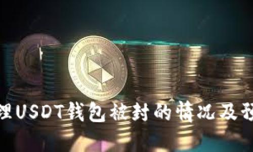 如何处理USDT钱包被封的情况及预防措施