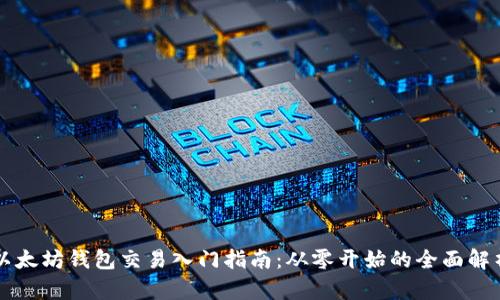 以太坊钱包交易入门指南：从零开始的全面解析