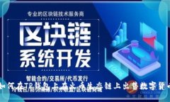 如何在TP钱包上在火币生态