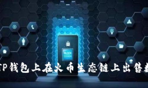 如何在TP钱包上在火币生态链上出售数字货币