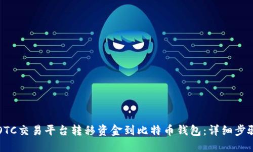 如何从OTC交易平台转移资金到比特币钱包：详细步骤与指南