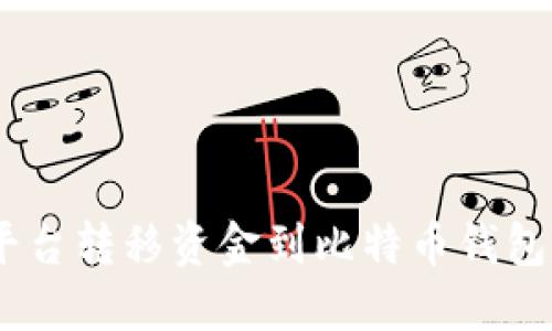如何从OTC交易平台转移资金到比特币钱包：详细步骤与指南