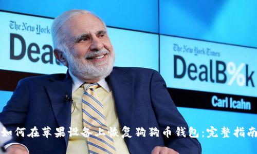 如何在苹果设备上恢复狗狗币钱包:完整指南