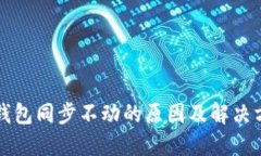 比特币钱包同步不动的原