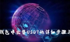如何在TP钱包中出售USDT的