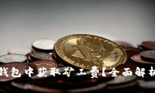 : 如何在TP钱包中获取矿工费？全面解析与操作指南
