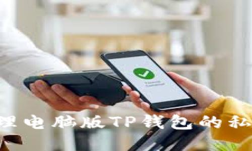 如何安全管理电脑版TP钱包的私钥：全面指南