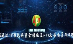 如何通过TP钱包将资金转账