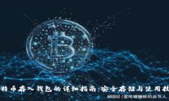 比特币存入钱包的详细指