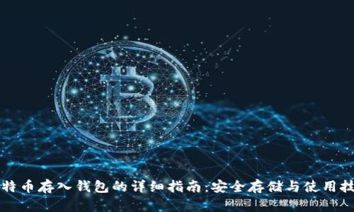 比特币存入钱包的详细指南：安全存储与使用技巧