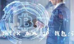 如何将 IoTeX 加入 TP 钱包：