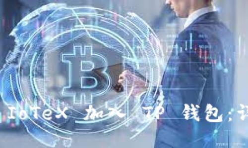 如何将 IoTeX 加入 TP 钱包：详细指南