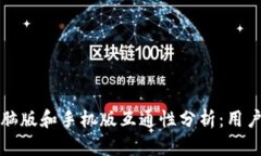TP钱包电脑版和手机版互通