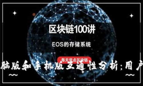 TP钱包电脑版和手机版互通性分析：用户必看指南