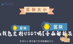 Token.im钱包支持USDT吗？全