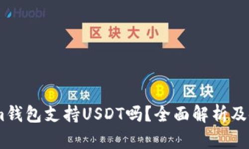 Token.im钱包支持USDT吗？全面解析及使用指南