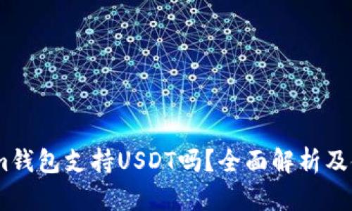 Token.im钱包支持USDT吗？全面解析及使用指南