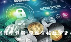 TP钱包扫码转账详解：轻松