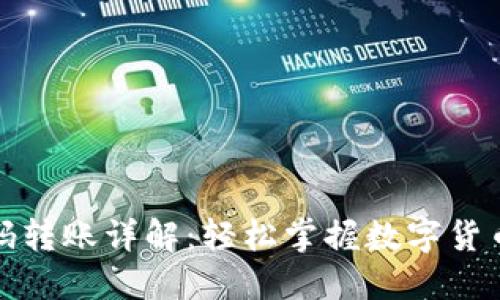 TP钱包扫码转账详解：轻松掌握数字货币交易技巧