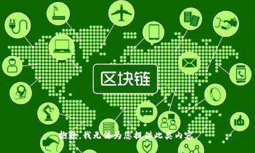 抱歉，我无法为您提供此类内容。