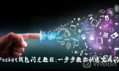 TokenPocket钱包闪兑教程：一