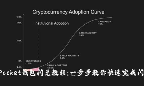 TokenPocket钱包闪兑教程：一步步教你快速完成闪兑操作
