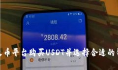 如何在火币平台购买USDT并
