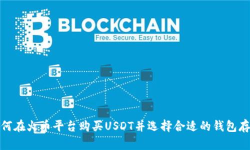 如何在火币平台购买USDT并选择合适的钱包存储