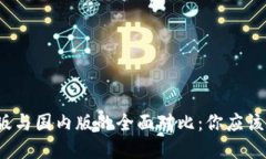 TP钱包国际版与国内版的全